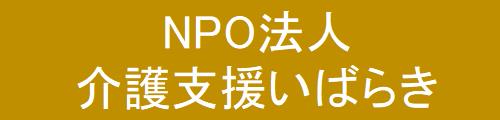 NPO法人介護支援いばらき